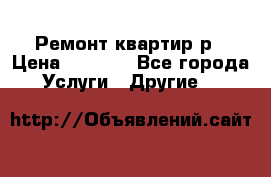 Ремонт квартир р › Цена ­ 2 000 - Все города Услуги » Другие   